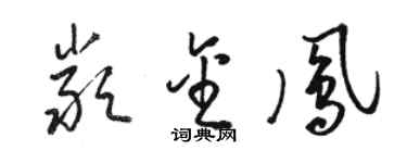 駱恆光嚴金鳳草書個性簽名怎么寫