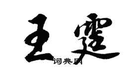 胡問遂王霆行書個性簽名怎么寫