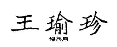 袁強王瑜珍楷書個性簽名怎么寫