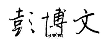 王正良彭博文行書個性簽名怎么寫