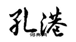 胡問遂孔港行書個性簽名怎么寫