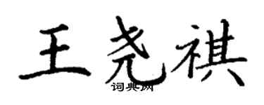 丁謙王堯祺楷書個性簽名怎么寫