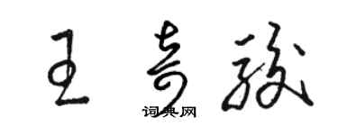 駱恆光王奇駿草書個性簽名怎么寫