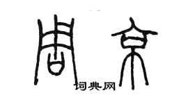 陳墨周京篆書個性簽名怎么寫