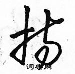 駱恆光寫的硬筆草書持