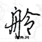 王旻寫的硬筆行書舲