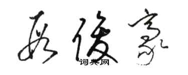 駱恆光段俊豪草書個性簽名怎么寫