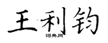丁謙王利鈞楷書個性簽名怎么寫