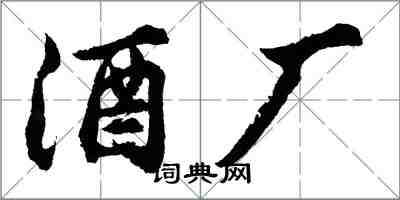 胡問遂酒廠行書怎么寫