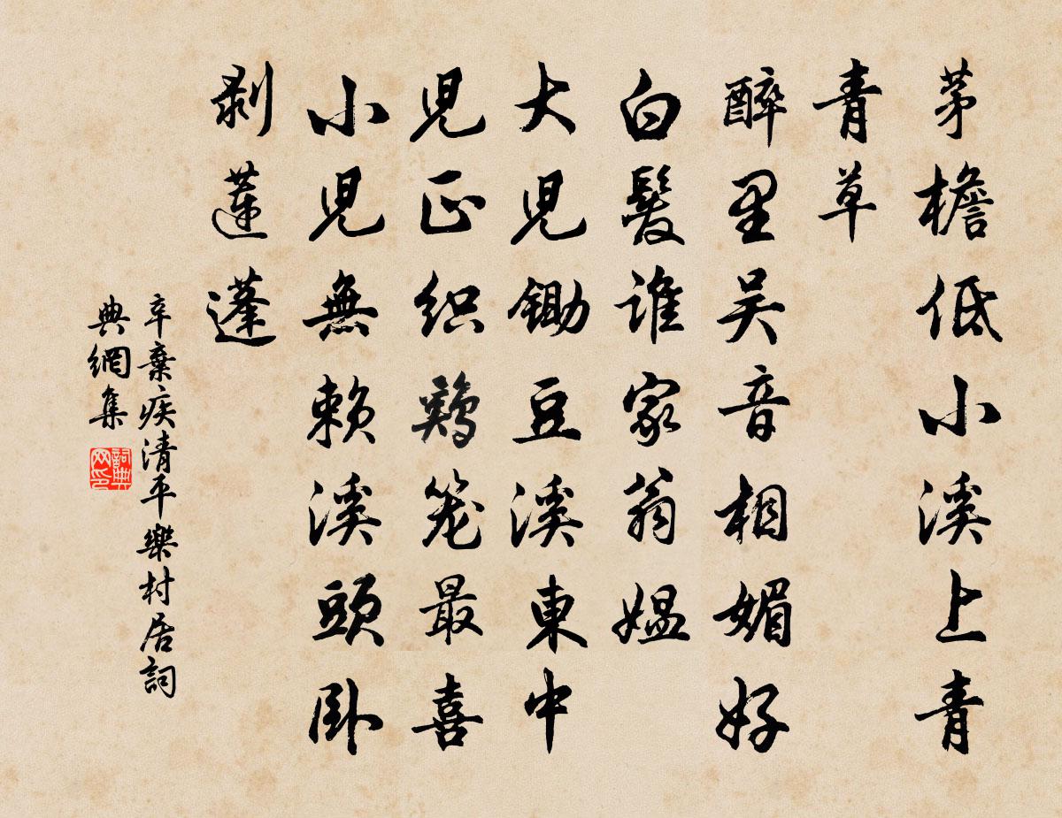 辛棄疾清平樂·村居書法作品欣賞