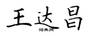 丁謙王達昌楷書個性簽名怎么寫