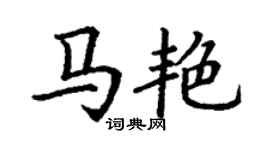 丁謙馬艷楷書個性簽名怎么寫