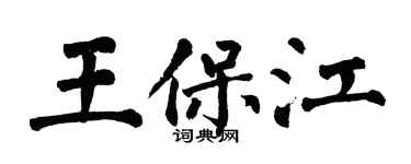 翁闓運王保江楷書個性簽名怎么寫