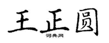 丁謙王正圓楷書個性簽名怎么寫