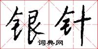 晈潔的意思_晈潔的解釋_國語詞典