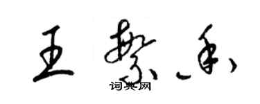 梁錦英王繁香草書個性簽名怎么寫