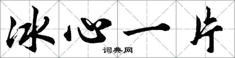 胡問遂冰心一片行書怎么寫