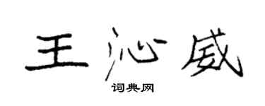 袁強王沁威楷書個性簽名怎么寫