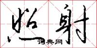 照對的意思_照對的解釋_國語詞典