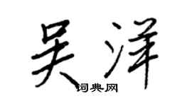 王正良吳洋行書個性簽名怎么寫