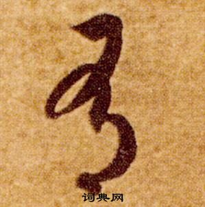 智永真草千字文中有的寫法