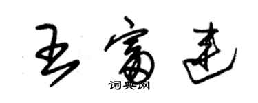 朱錫榮王富連草書個性簽名怎么寫