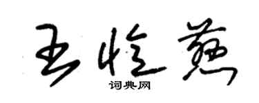 朱錫榮王憶慈草書個性簽名怎么寫