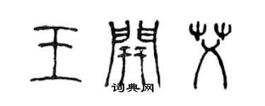 陳聲遠王開艾篆書個性簽名怎么寫