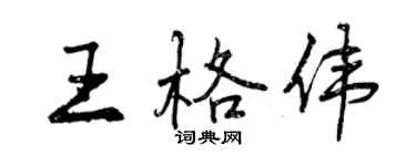 曾慶福王格偉行書個性簽名怎么寫