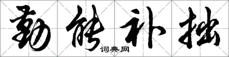 胡問遂勤能補拙行書怎么寫