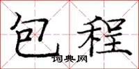 龐中華包程楷書怎么寫
