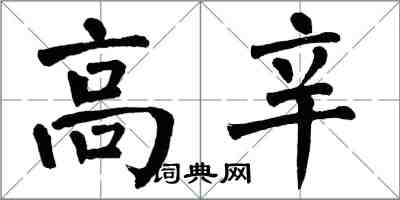 翁闓運高辛楷書怎么寫