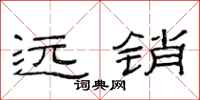 范連陞遠銷隸書怎么寫