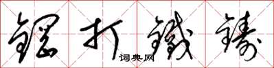 梁錦英鋼打鐵鑄草書怎么寫