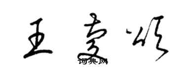 梁錦英王慶頌草書個性簽名怎么寫