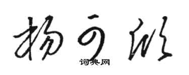 駱恆光楊可欣草書個性簽名怎么寫