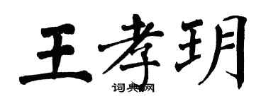翁闓運王孝玥楷書個性簽名怎么寫