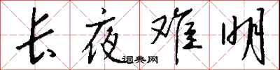 錢沛雲長夜難明行書怎么寫