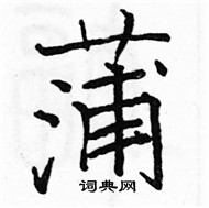 駱恆光寫的硬筆楷書蒲