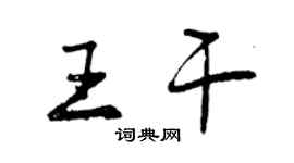 曾慶福王乾行書個性簽名怎么寫