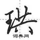 田英章寫的硬筆行書珙