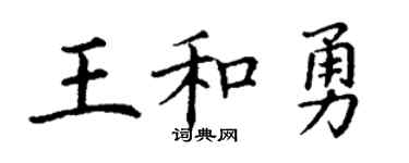 丁謙王和勇楷書個性簽名怎么寫
