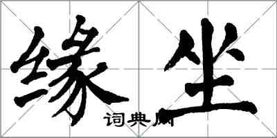 翁闓運緣坐楷書怎么寫