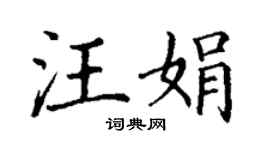 丁謙汪娟楷書個性簽名怎么寫