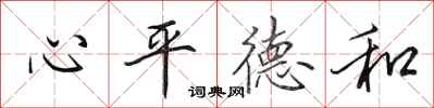 田英章心平德和行書怎么寫