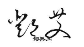 駱恆光鄧艾草書個性簽名怎么寫