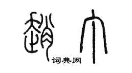 陳墨趙丁篆書個性簽名怎么寫