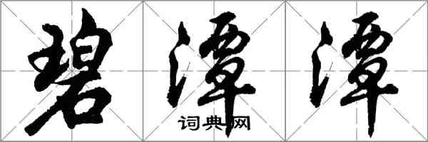 胡問遂碧潭潭行書怎么寫