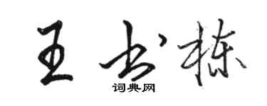 駱恆光王書棟行書個性簽名怎么寫
