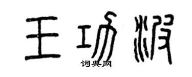 曾慶福王功波篆書個性簽名怎么寫
